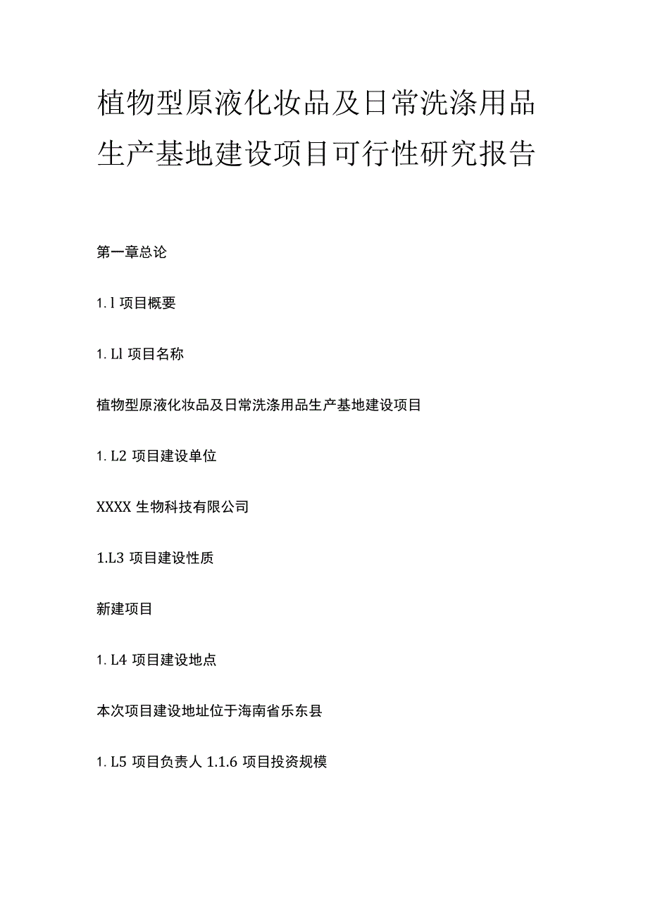 植物型原液化妆品及日常洗涤用品生产基地建设项目可行性研究报告模板.docx_第1页