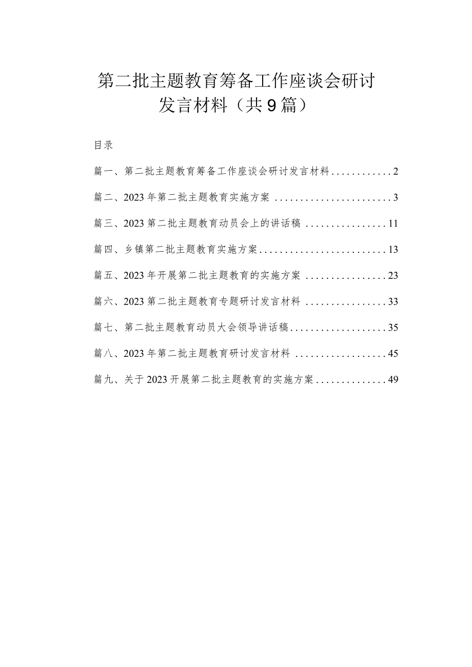 第二批主题教育筹备工作座谈会研讨发言材料（共9篇）.docx_第1页