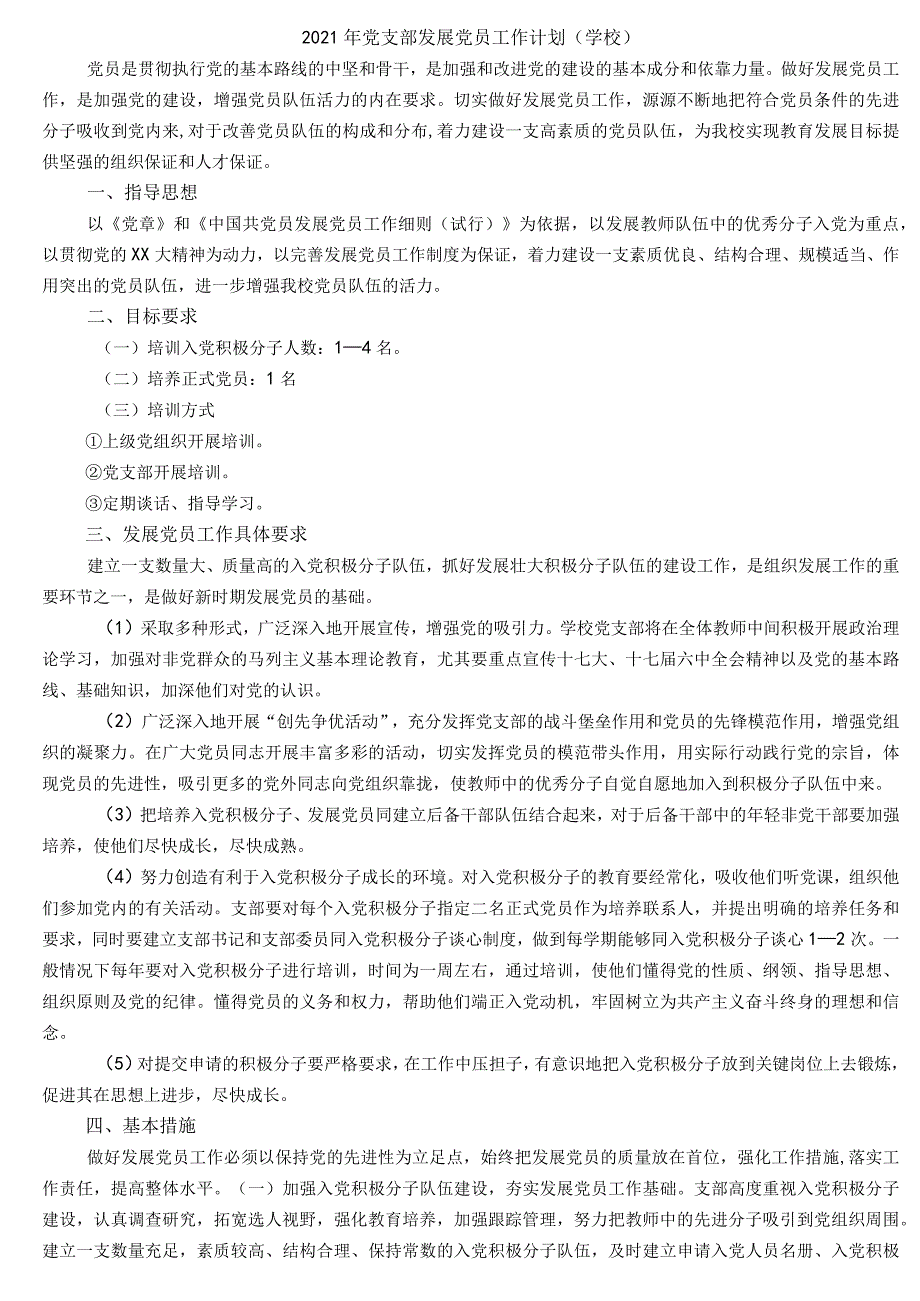 2021年党支部发展党员工作计划（学校）.docx_第1页