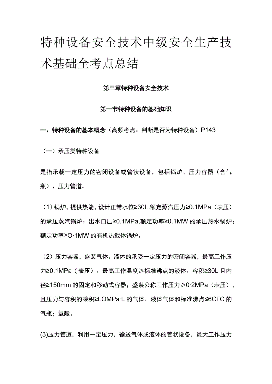 特种设备安全技术 中级安全生产技术基础全考点总结.docx_第1页