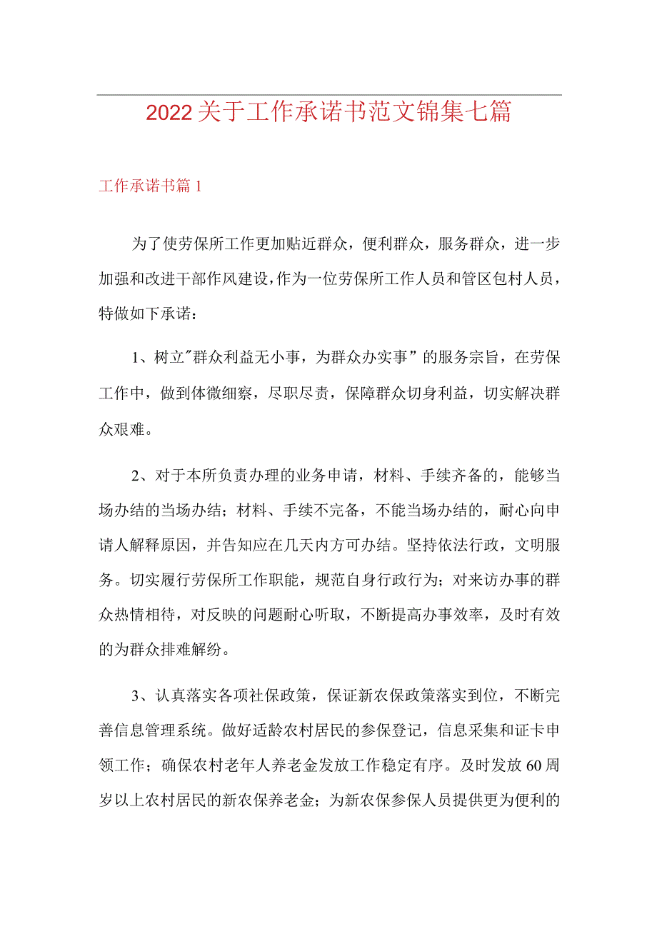 2022关于工作承诺书范文锦集七篇.docx_第1页