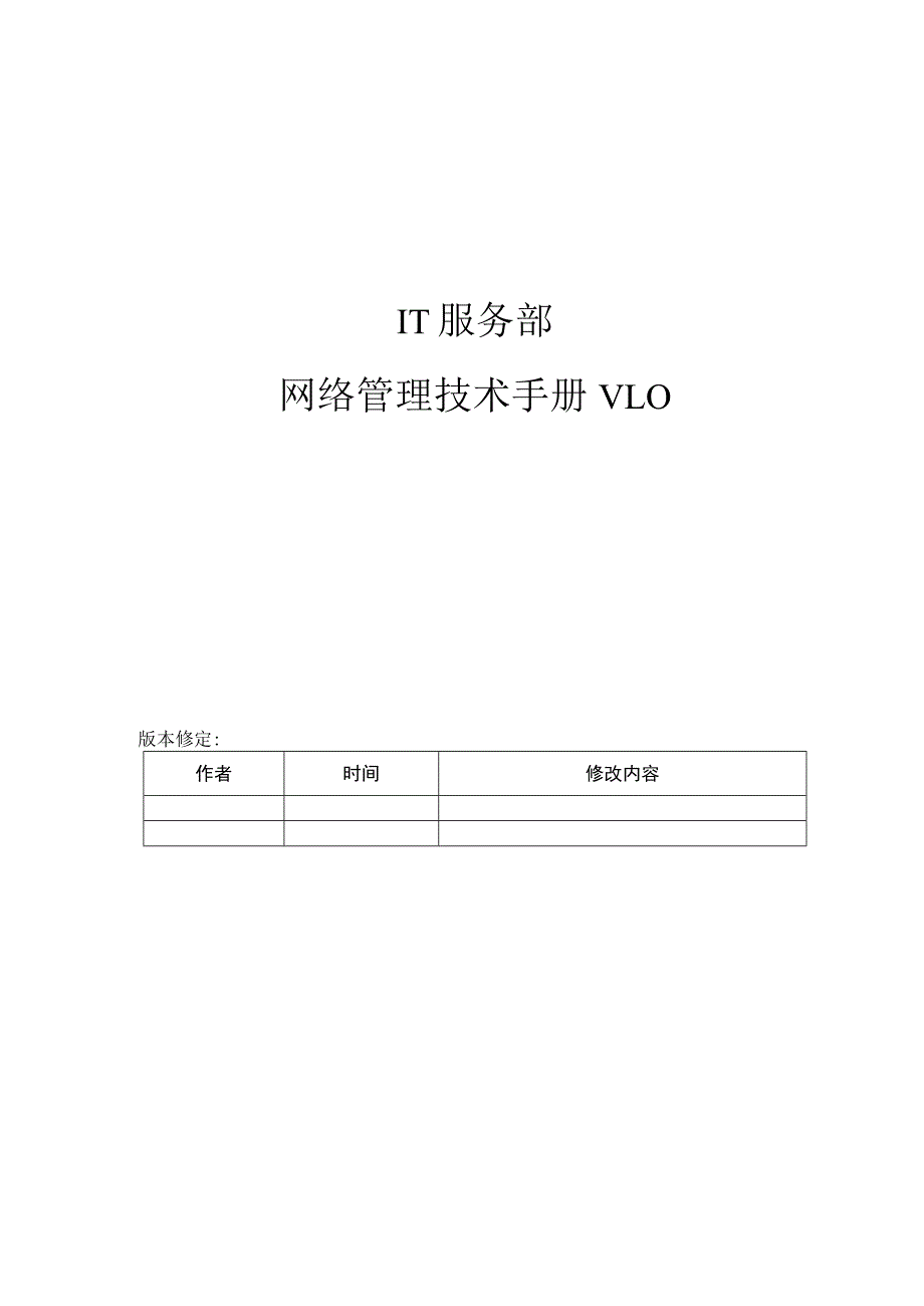 基础运行部网络管理技术手册.docx_第1页