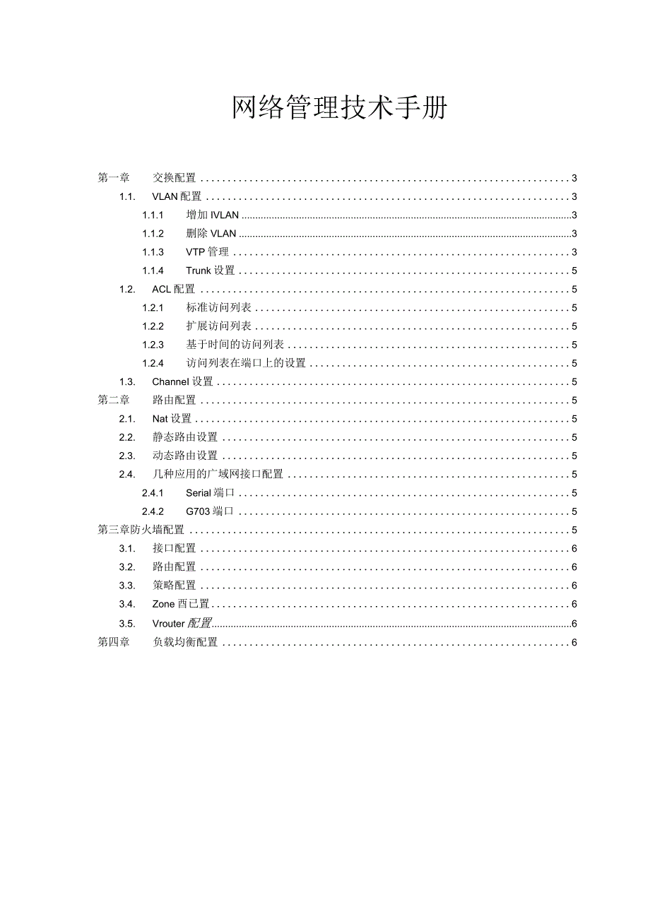 基础运行部网络管理技术手册.docx_第2页