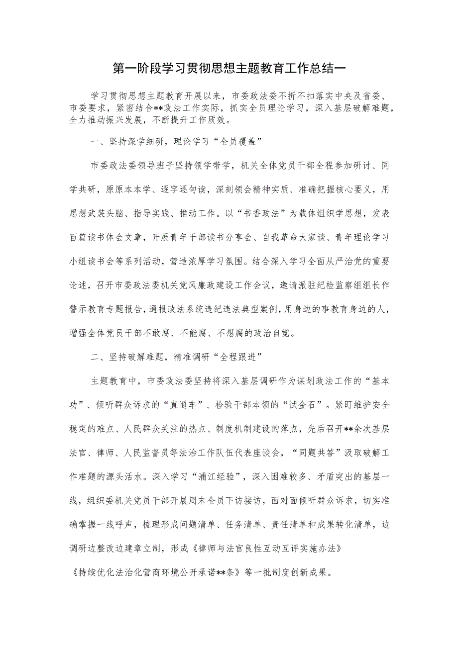 第一阶段学习贯彻思想主题教育工作总结一.docx_第1页