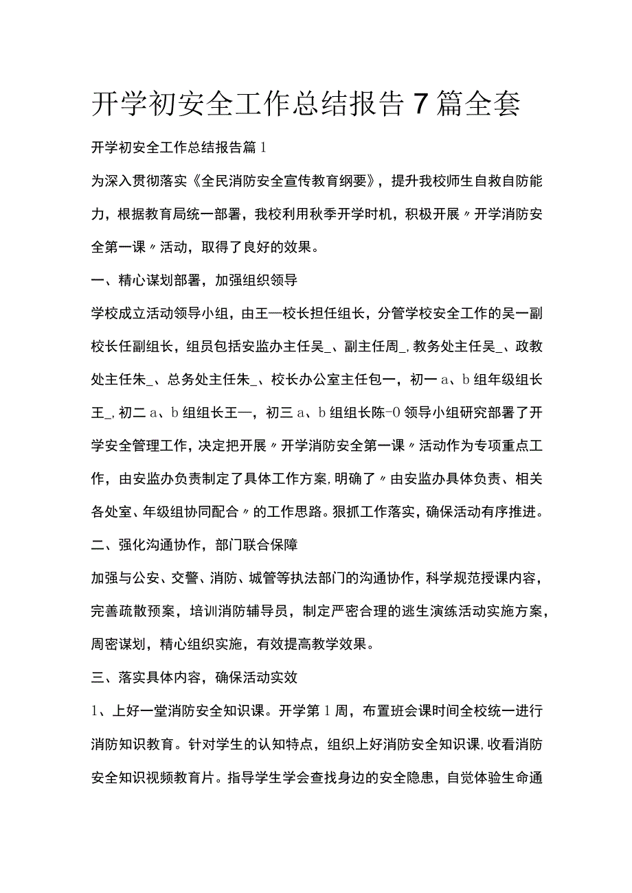 开学初安全工作总结报告7篇全套.docx_第1页