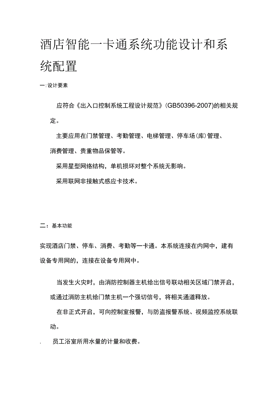 酒店智能一卡通系统功能设计和系统配置.docx_第1页