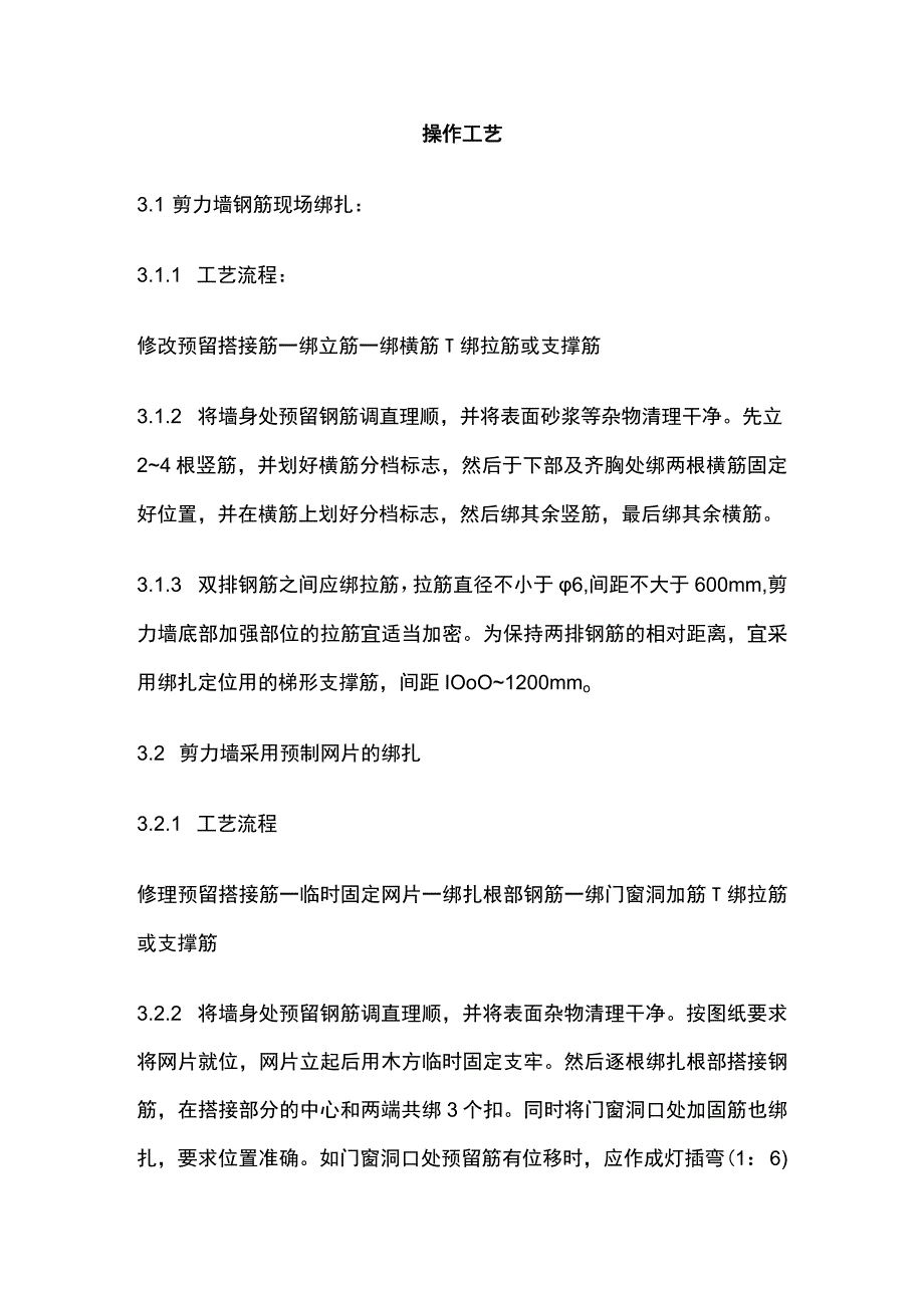 剪力墙结构大模板墙体钢筋绑扎工艺标准.docx_第3页