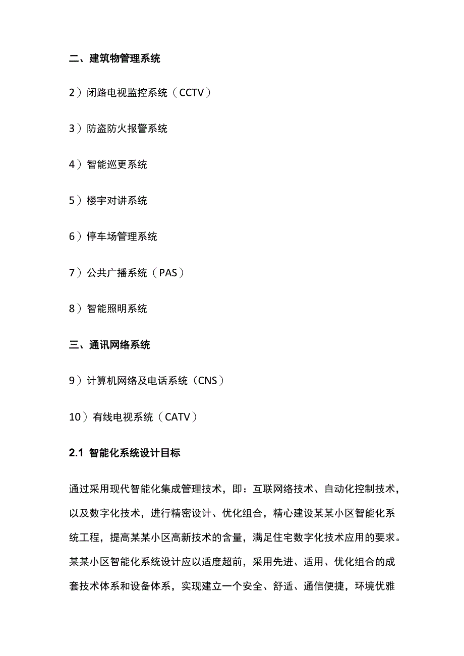 小区智能化系统设计内容及技术规范标准.docx_第2页