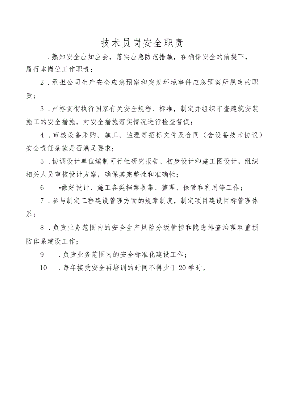 技术员岗安全职责.docx_第1页