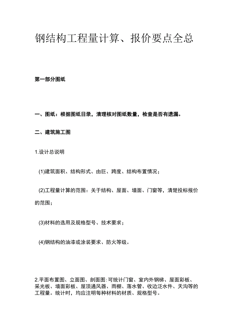 钢结构工程量计算报价要点全总结.docx_第1页