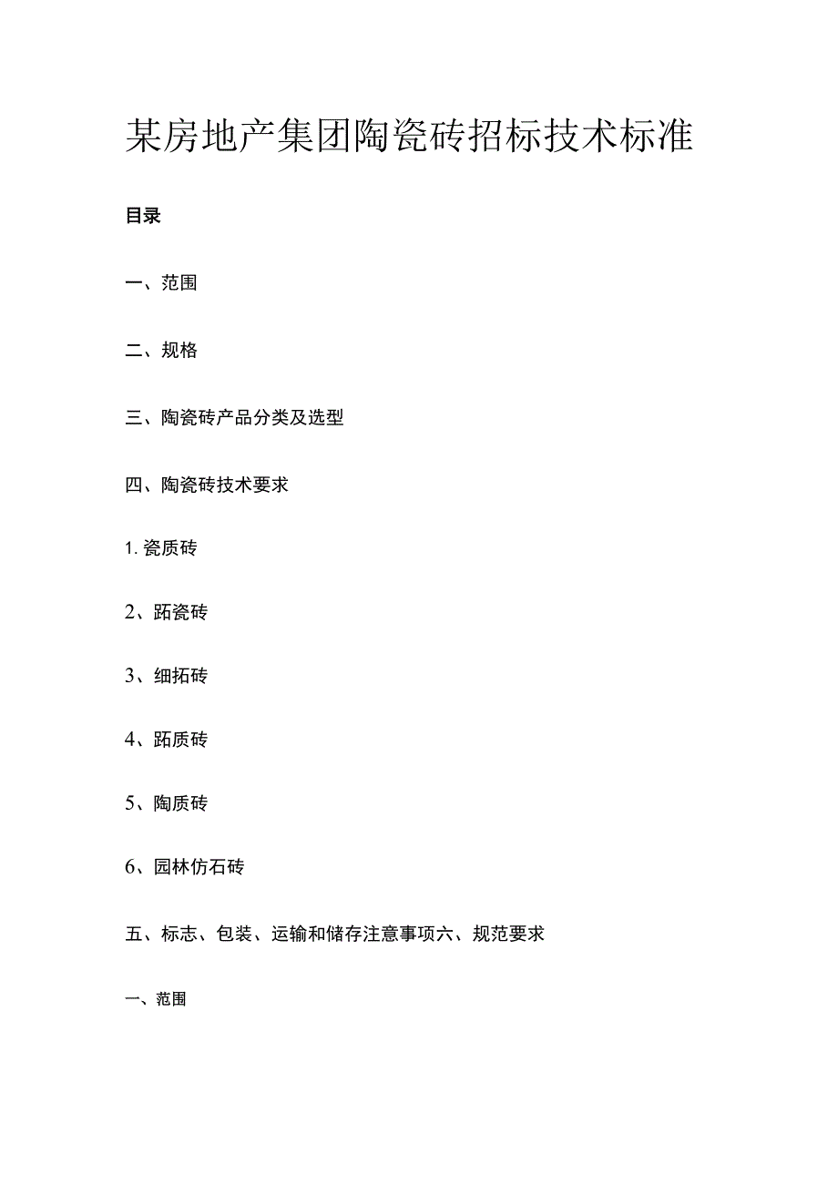 某房地产集团陶瓷砖招标技术标准.docx_第1页