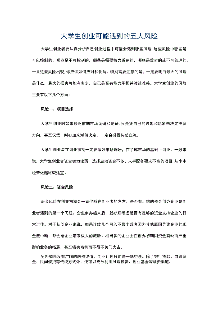 大学生创业可能遇到的五大风险.docx_第1页