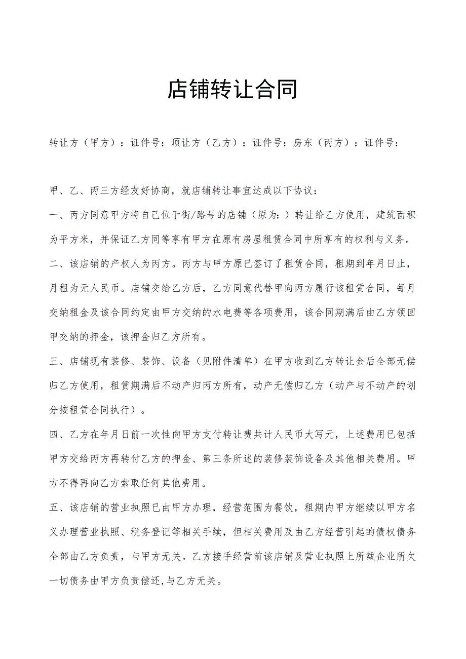 店铺转让协议参考模板5篇.docx_第1页