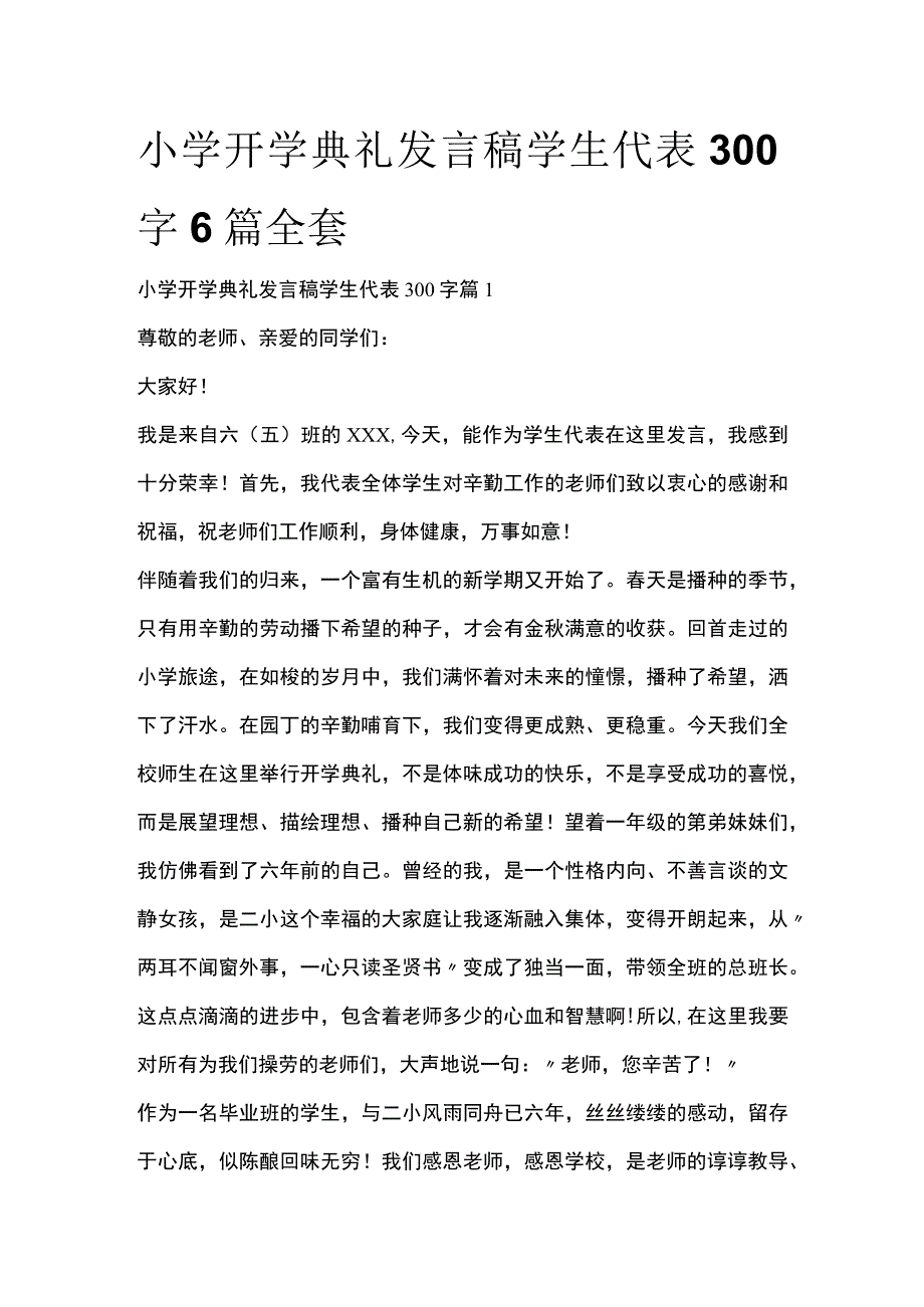 小学开学典礼发言稿学生代表300字6篇全套.docx_第1页