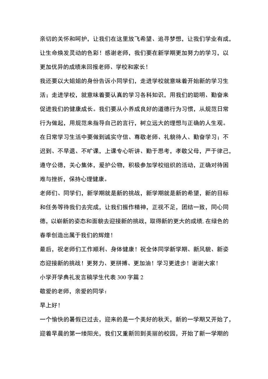 小学开学典礼发言稿学生代表300字6篇全套.docx_第2页