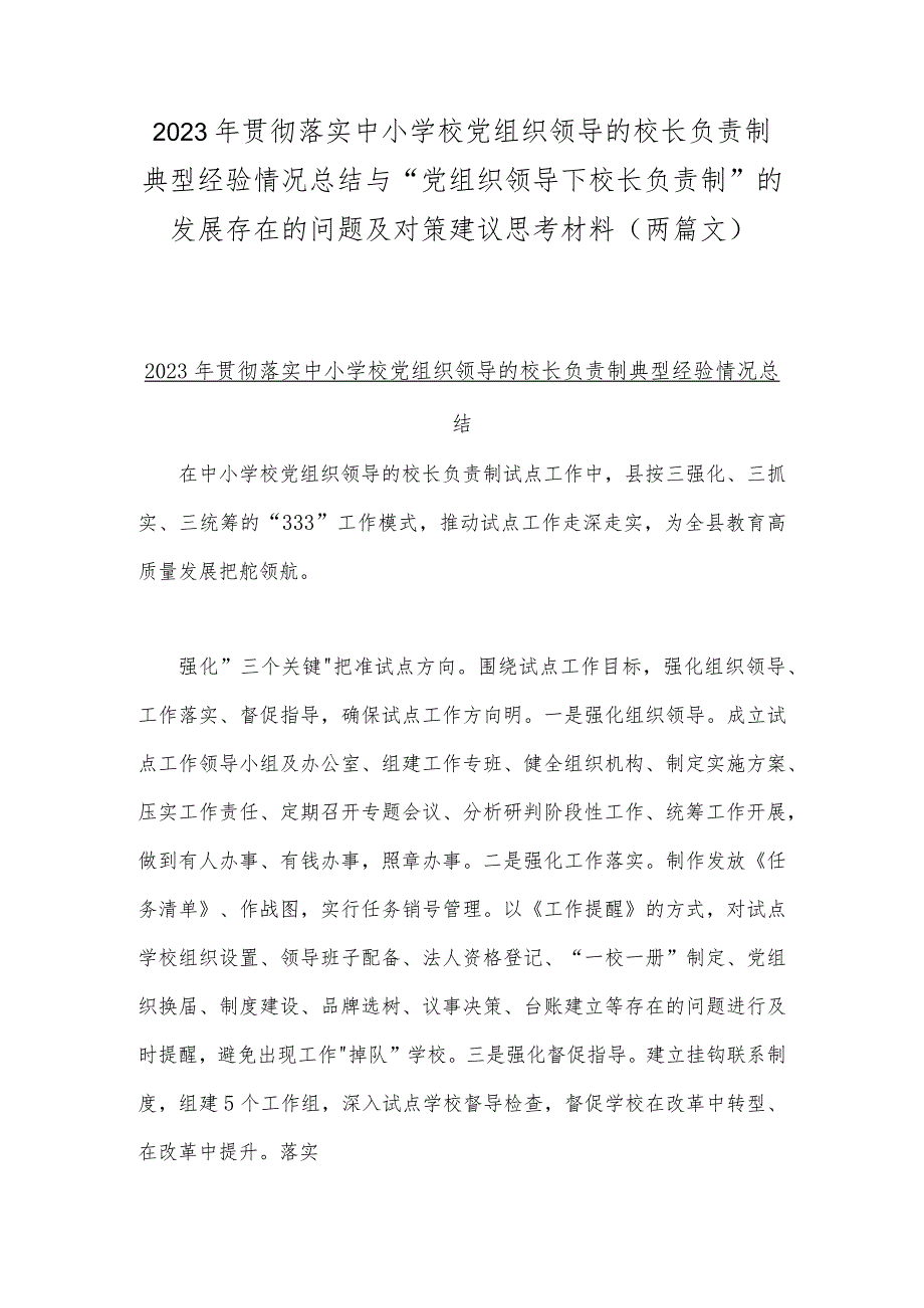 2023年贯彻落实中小学校党组织领导的校长负责制典型经验情况总结与“党组织领导下校长负责制”的发展存在的问题及对策建议思考材料（两篇文）.docx_第1页