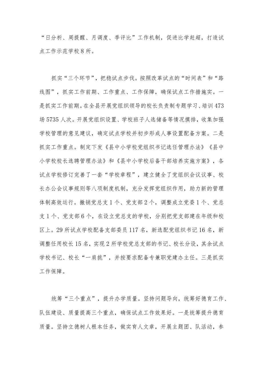 2023年贯彻落实中小学校党组织领导的校长负责制典型经验情况总结与“党组织领导下校长负责制”的发展存在的问题及对策建议思考材料（两篇文）.docx_第2页