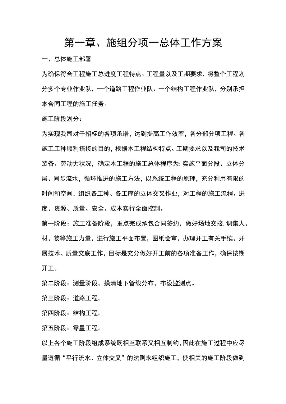 第一章、施组分项-总体工作方案.docx_第1页