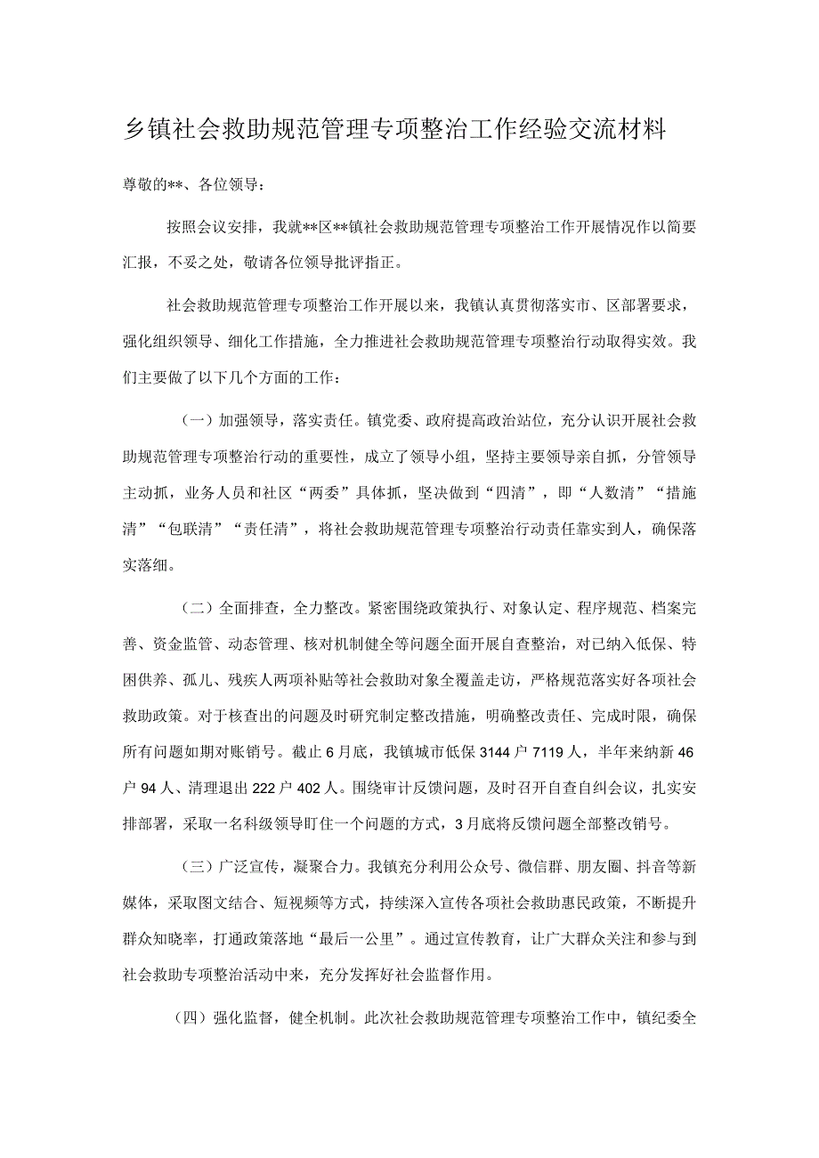 乡镇社会救助规范管理专项整治工作经验交流材料.docx_第1页