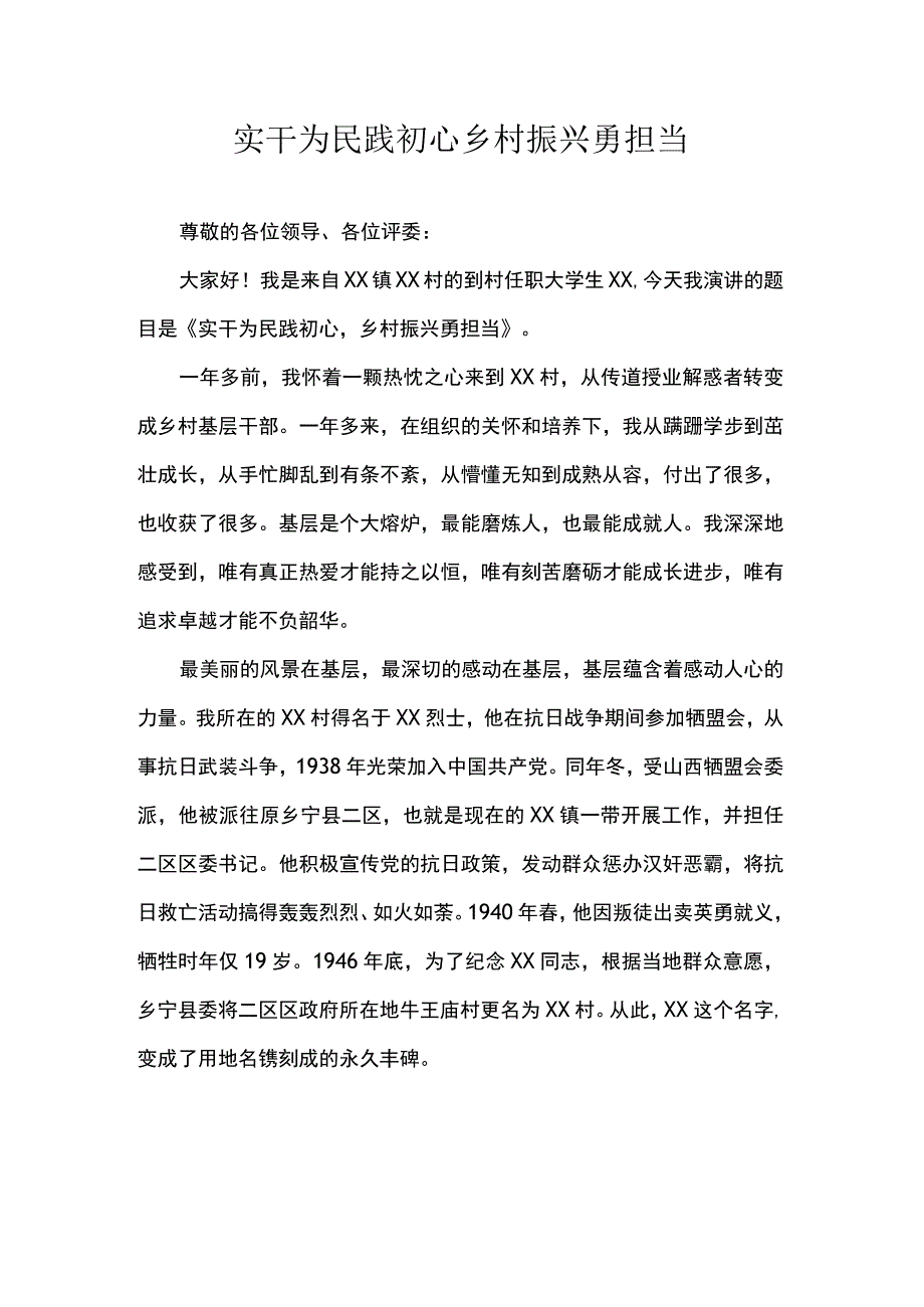 实干为民践初心乡村振兴勇担当.docx_第1页