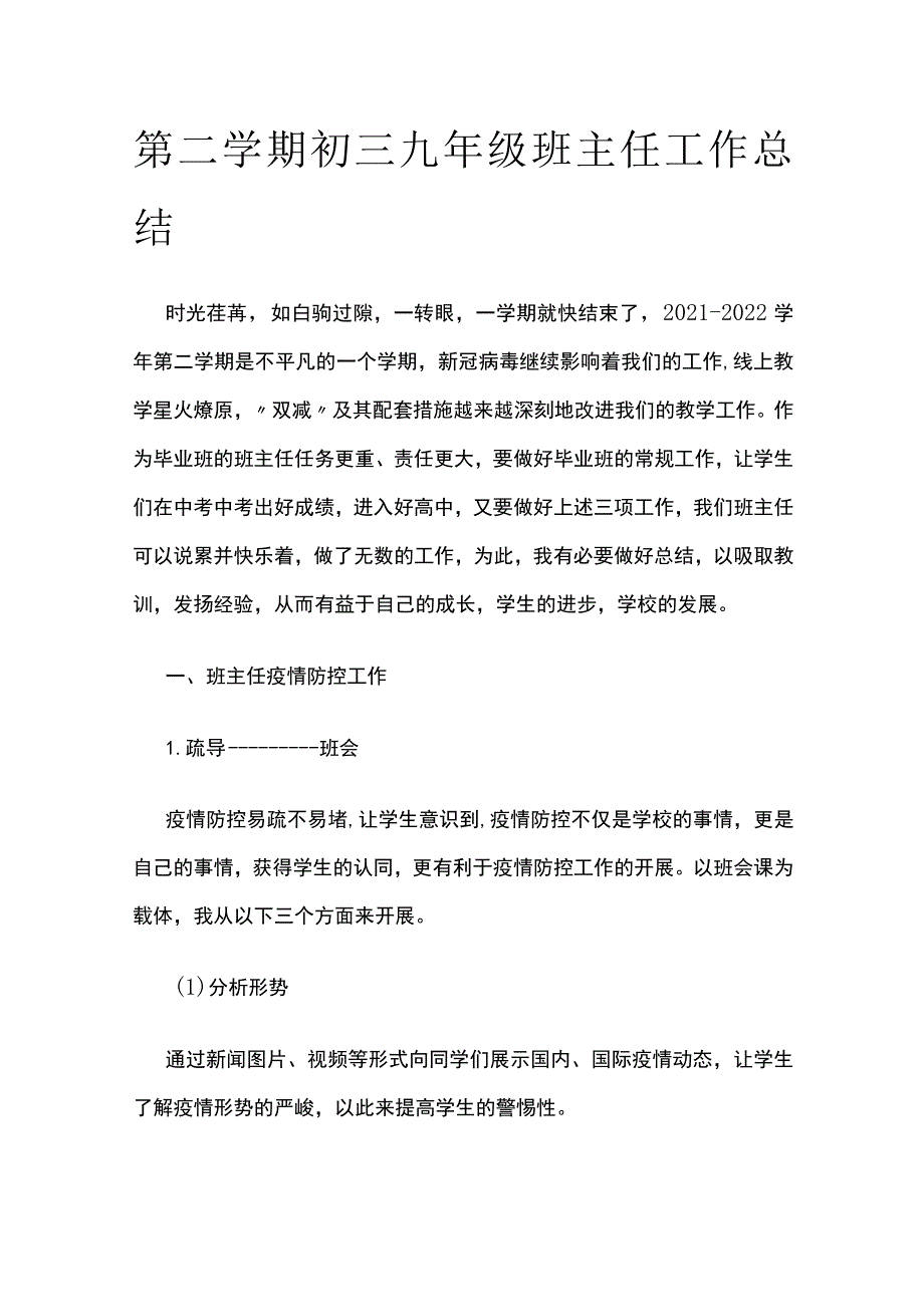 第二学期初三九年级班主任工作总结.docx_第1页