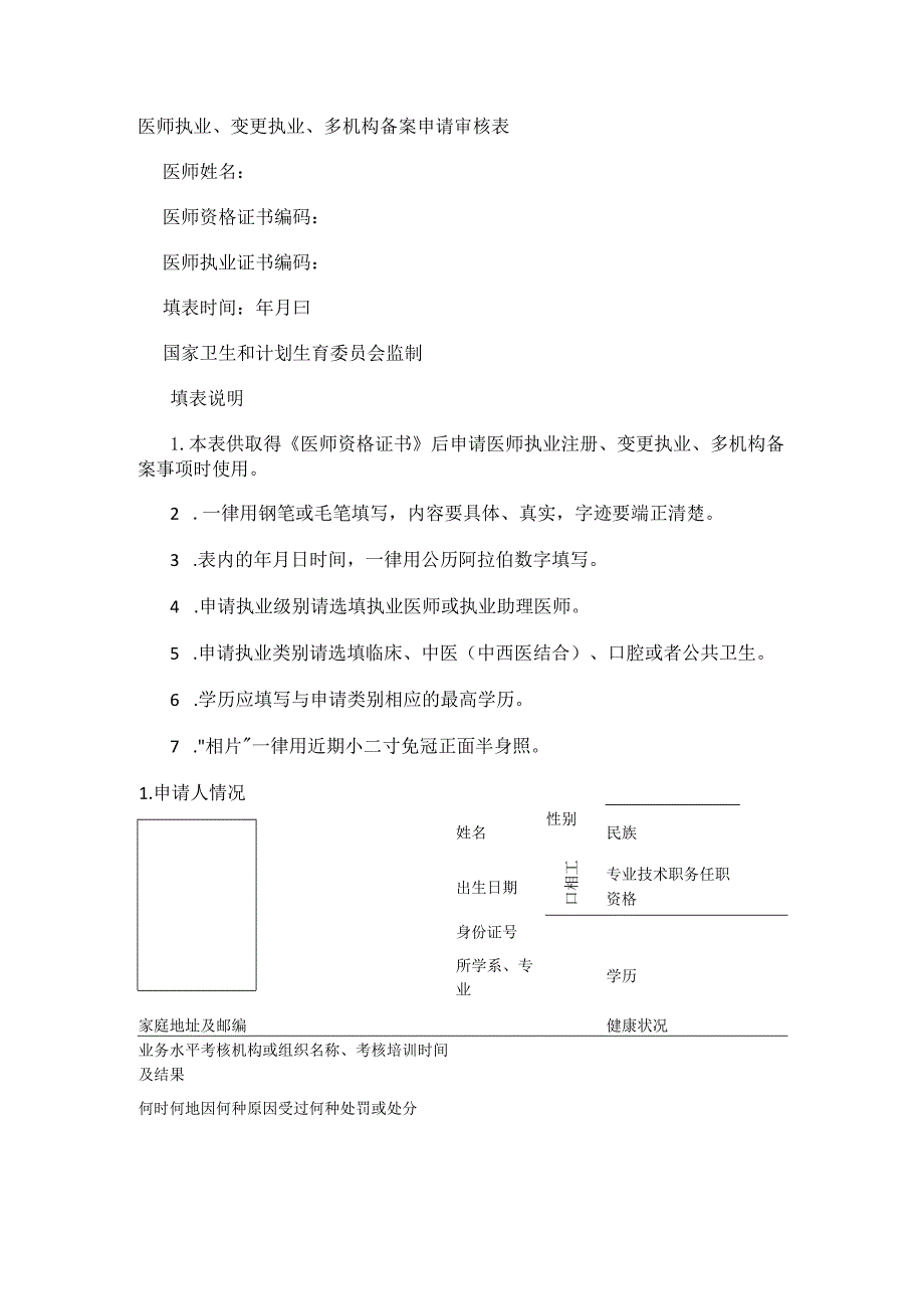 医师执业、变更执业、多机构备案申请审核表格 (多机构备案).docx_第1页