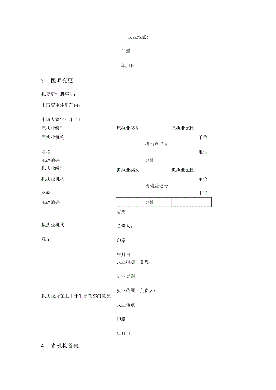 医师执业、变更执业、多机构备案申请审核表格 (多机构备案).docx_第3页