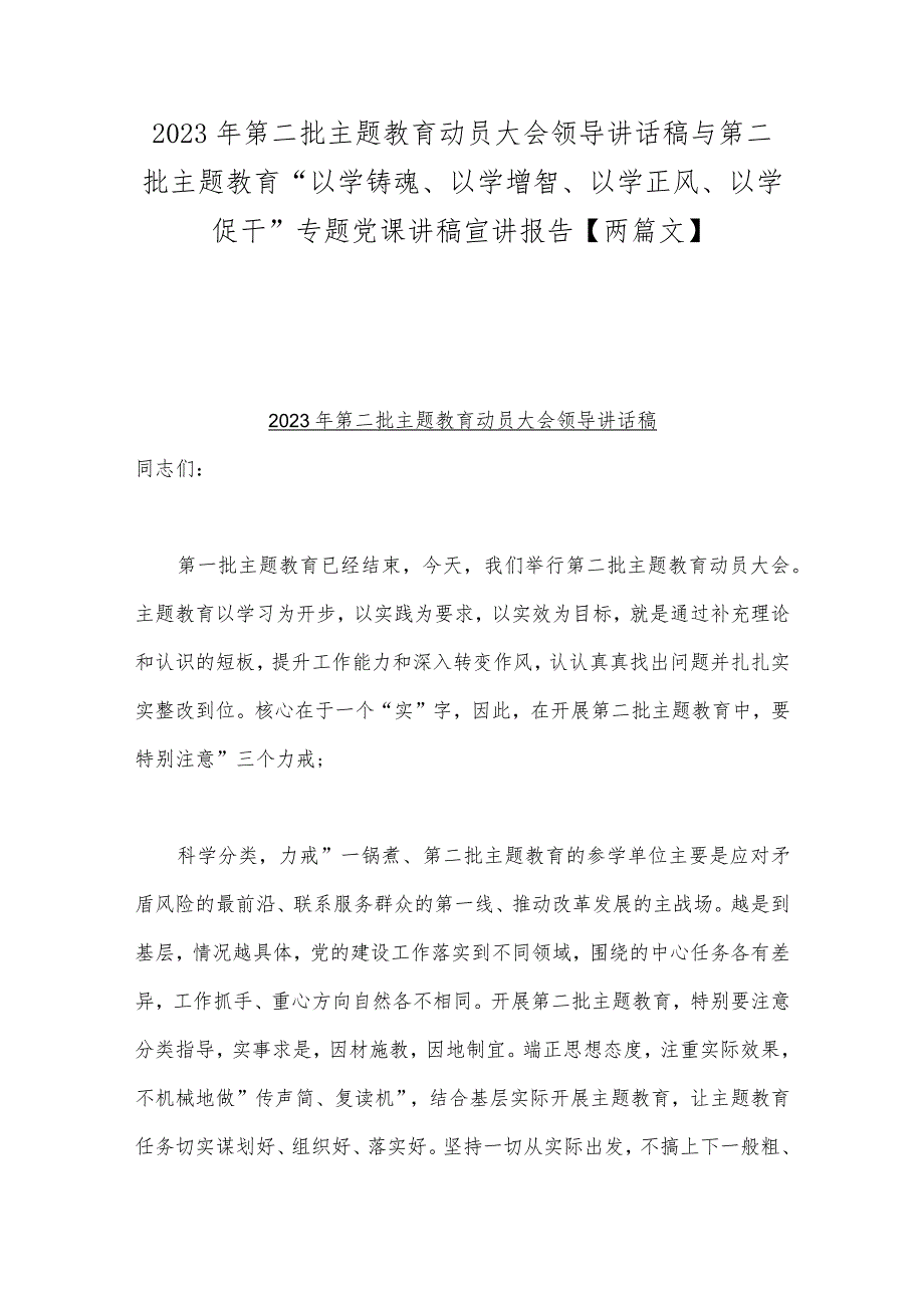 2023年第二批主题教育动员大会领导讲话稿与第二批主题教育“以学铸魂、以学增智、以学正风、以学促干”专题党课讲稿宣讲报告【两篇文】.docx_第1页