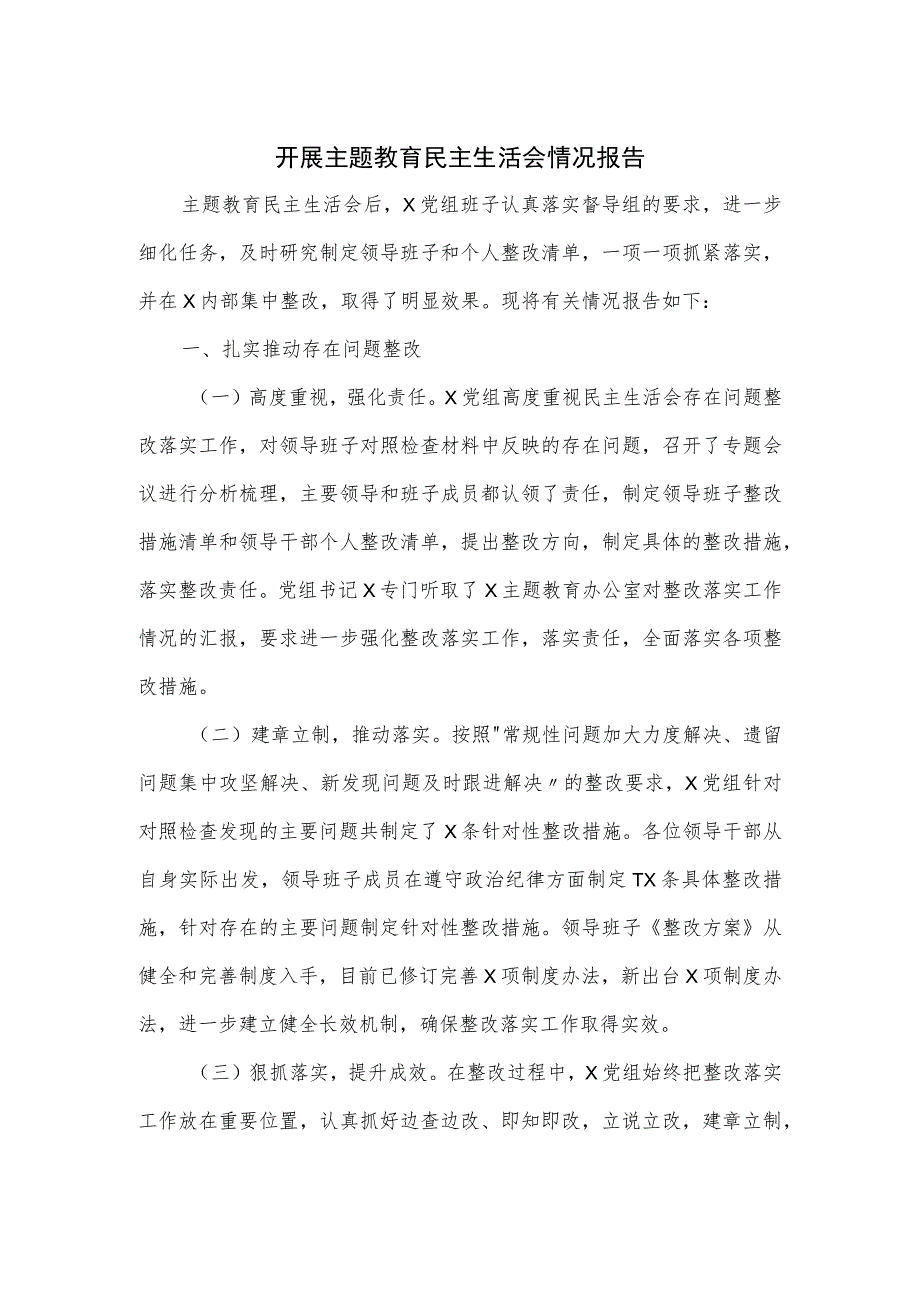 开展主题教育民主生活会情况报告三.docx_第1页