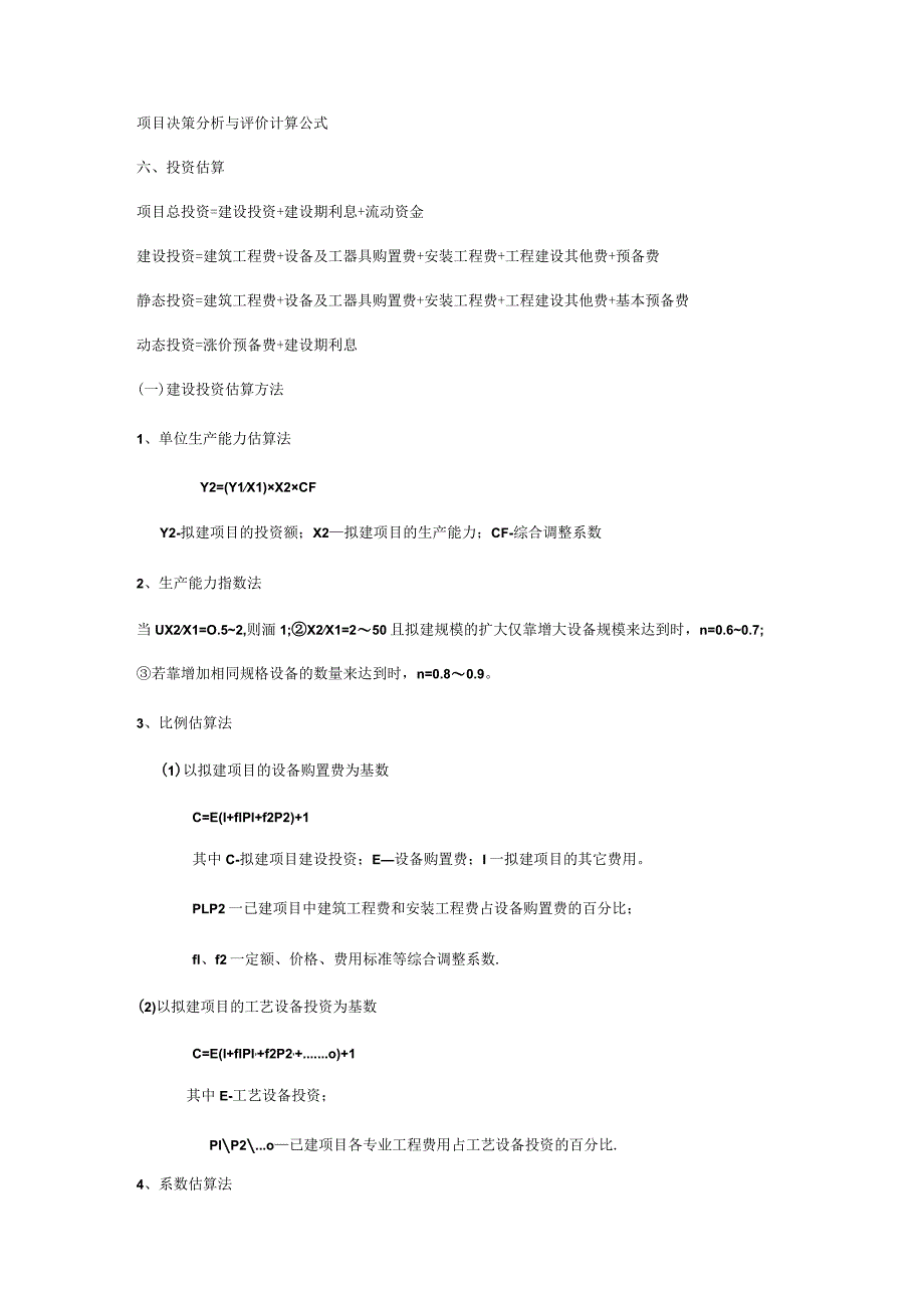 咨询工程师项目决策分析解析与评价计算公式.docx_第1页