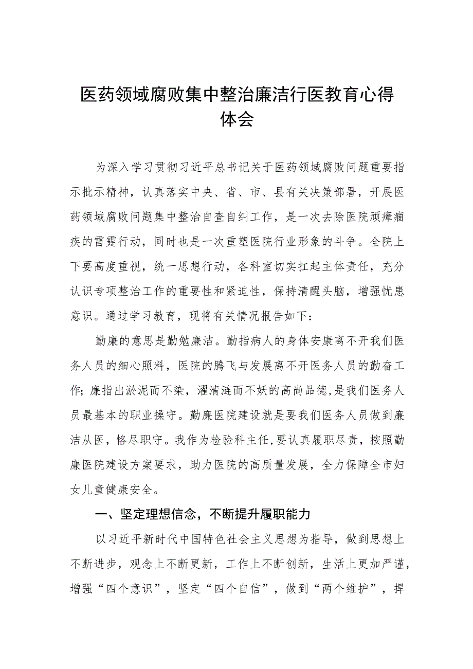 医药领域腐败集中整治廉洁行医的心得体会八篇.docx_第1页