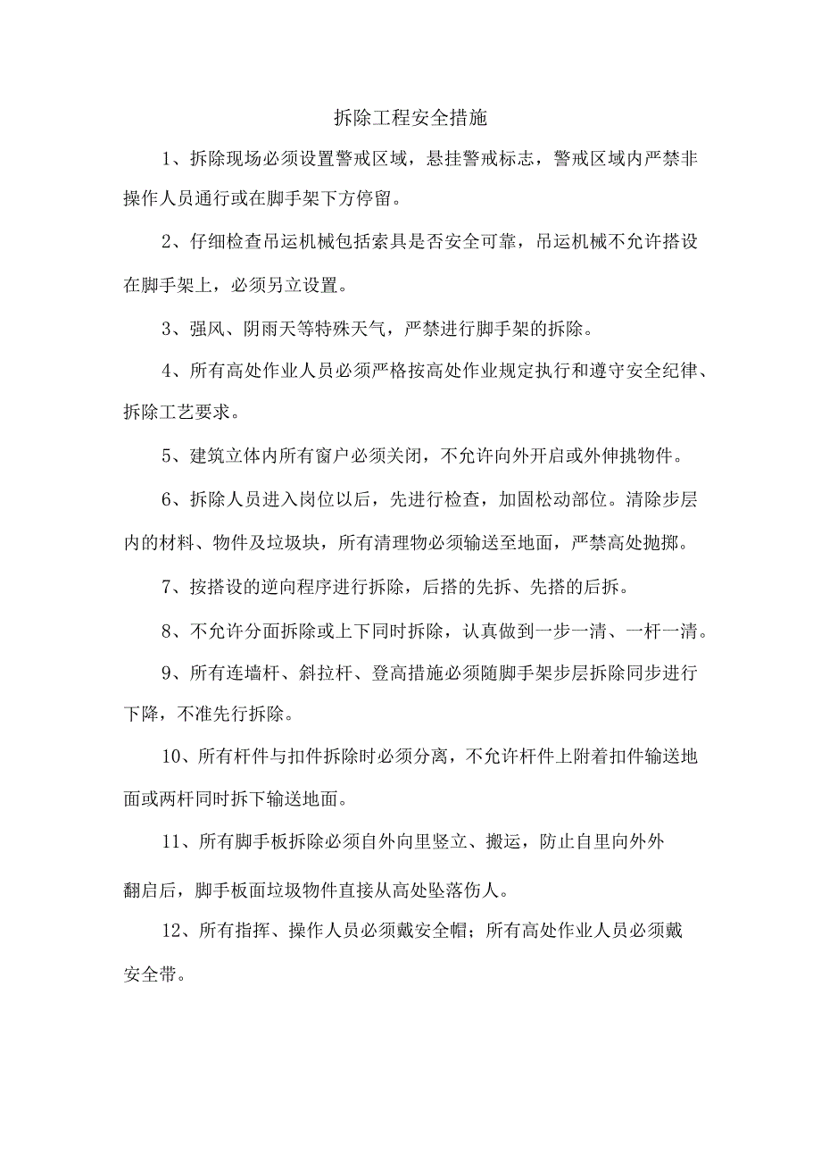 拆除工程安全措施.docx_第1页