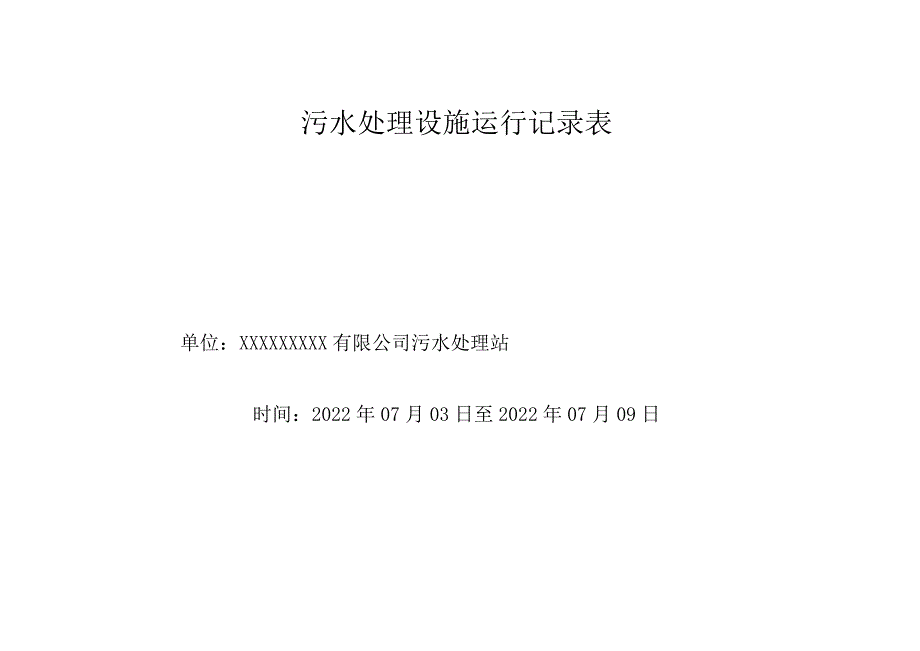 污水处理运行记录表—2022.07.03-2022.07.09.docx_第1页