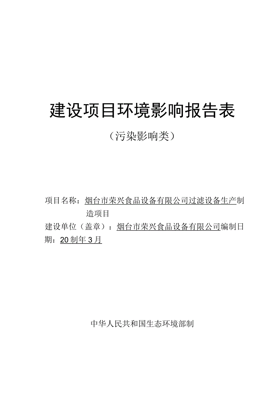 荣兴食品设备有限公司过滤设备生产制造项目环评报告表.docx_第1页