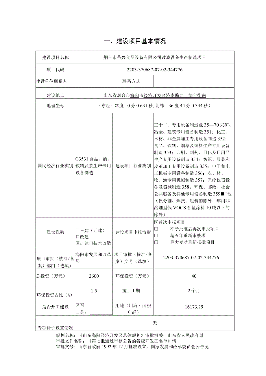 荣兴食品设备有限公司过滤设备生产制造项目环评报告表.docx_第2页