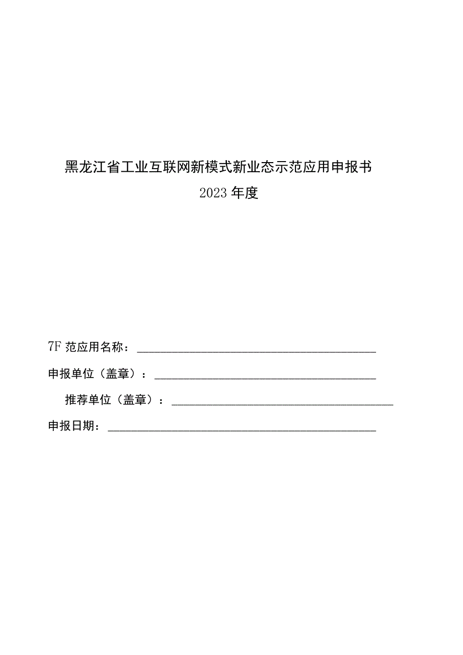 黑龙江省工业互联网新模式新业态示范应用申报书、示范内容指南.docx_第1页