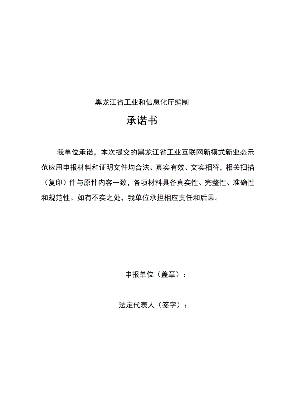 黑龙江省工业互联网新模式新业态示范应用申报书、示范内容指南.docx_第2页