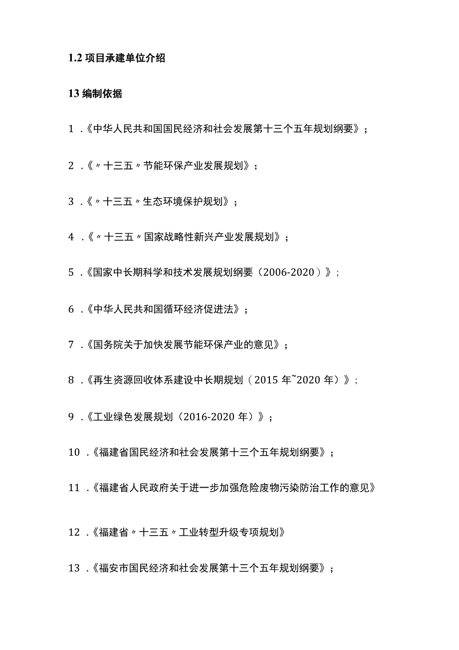 处理综合利用废弃资源项目可行性研究报告模板.docx_第3页