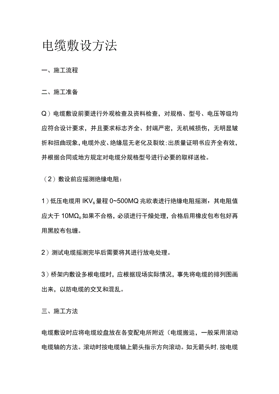 电缆敷设方法.docx_第1页