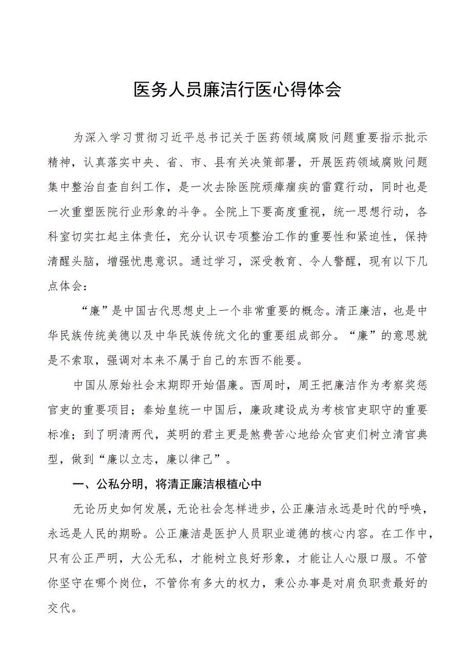 医药领域腐败集中整治医务人员廉洁行医心得体会八篇.docx_第1页