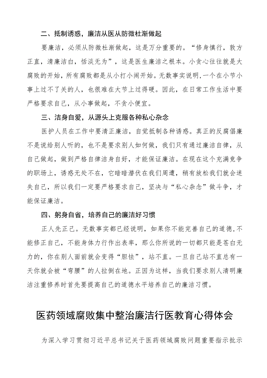 医药领域腐败集中整治医务人员廉洁行医心得体会八篇.docx_第2页