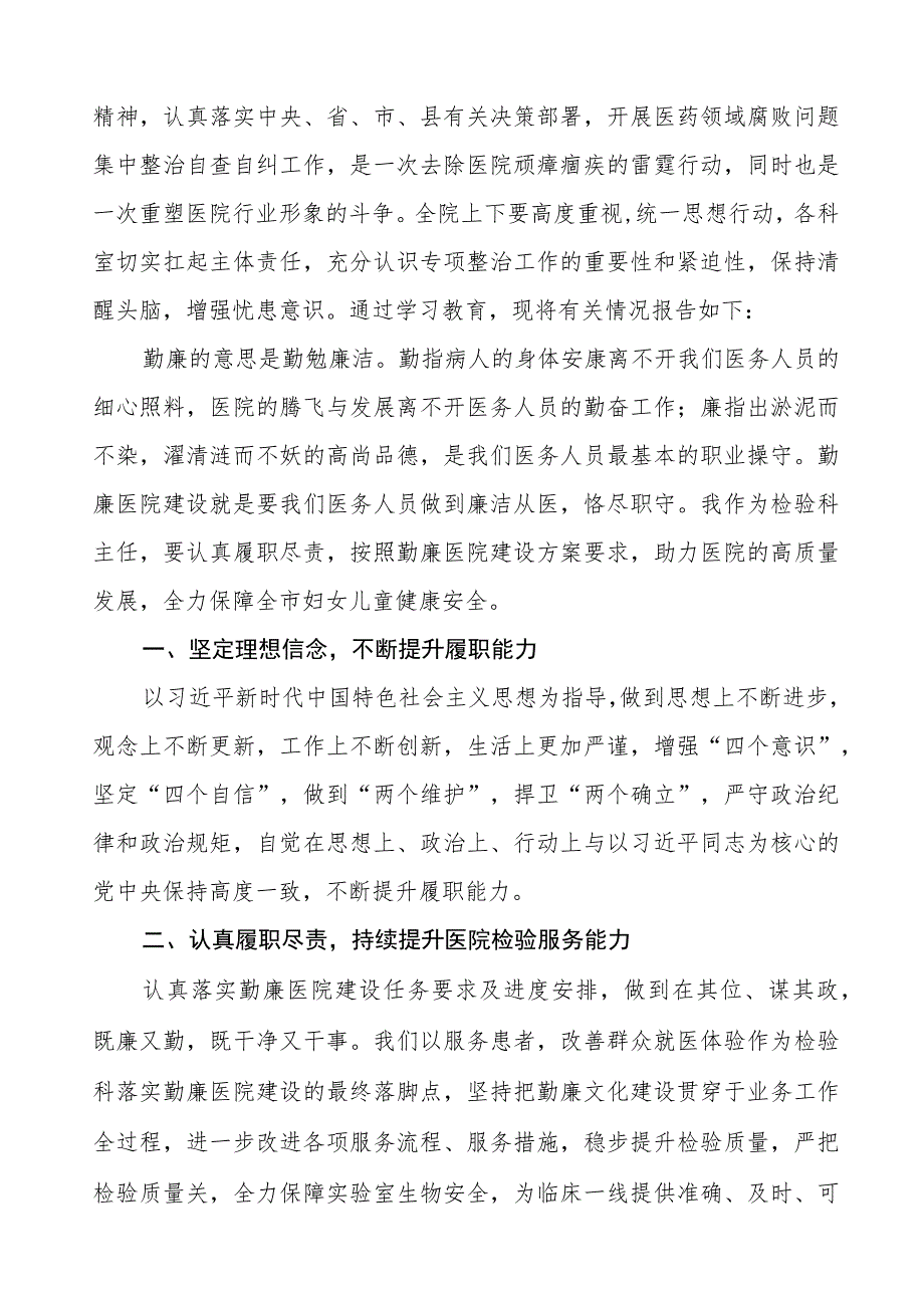 医药领域腐败集中整治医务人员廉洁行医心得体会八篇.docx_第3页