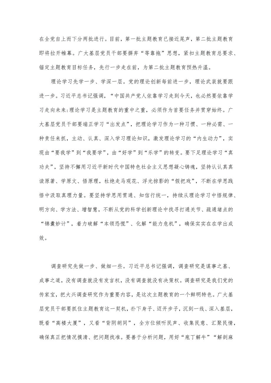 2023年开展推进推进好第二批主题教育学习研讨交流发言材料与第二批主题教育学习心得体会【两篇文】.docx_第3页