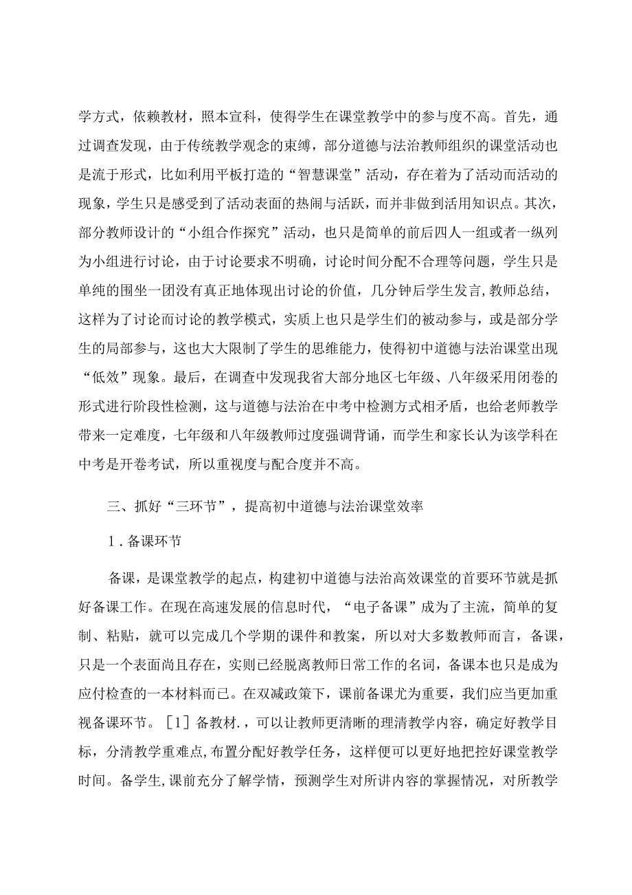 “双减”背景下构建初中道德与法治高效课堂——以“让家更美好”为例 论文.docx_第3页