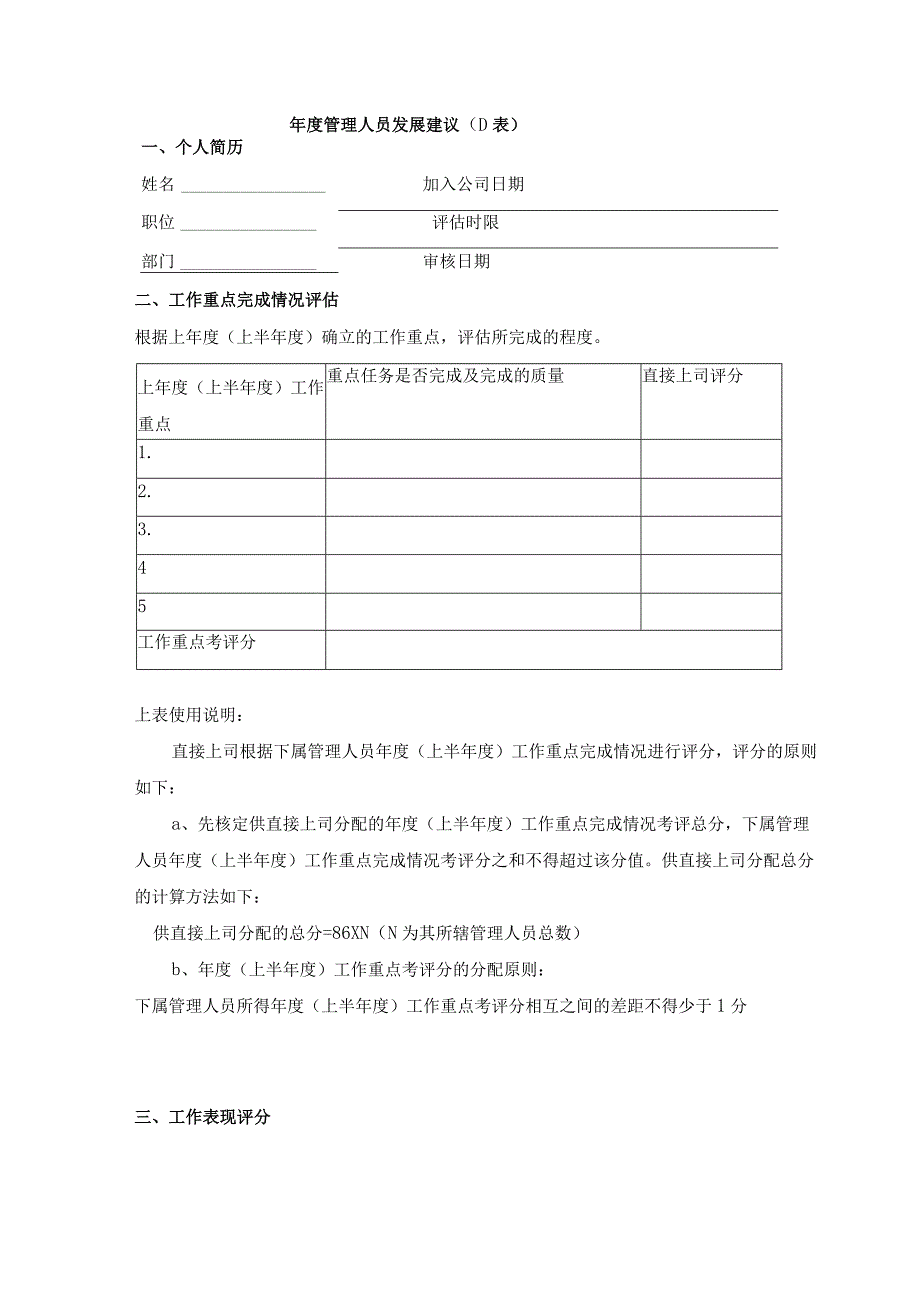 年度管理人员发展建议.docx_第1页