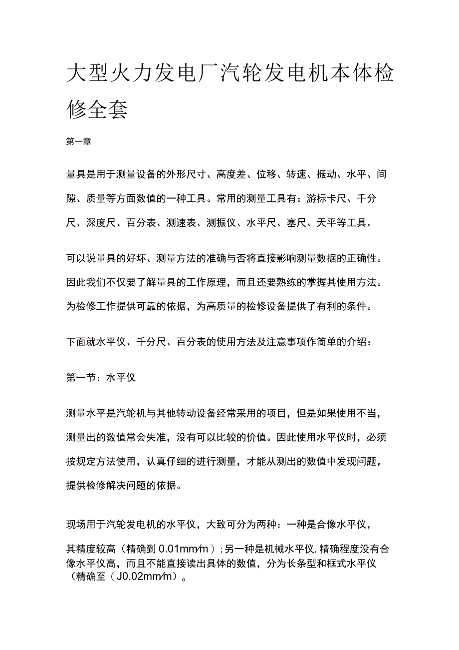 大型火力发电厂汽轮发电机本体检修全套.docx_第1页