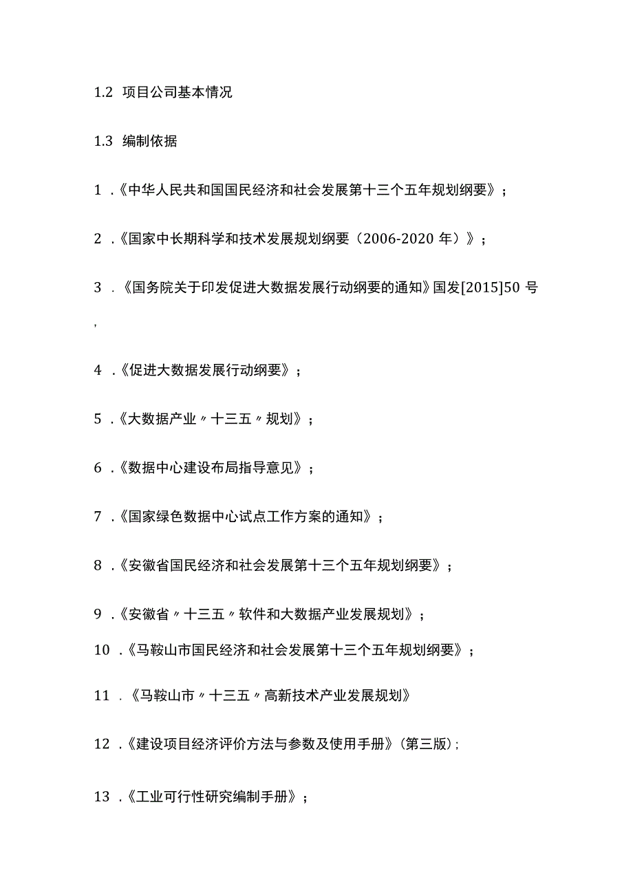 大数据中心建设项目可行性研究报告模板.docx_第3页