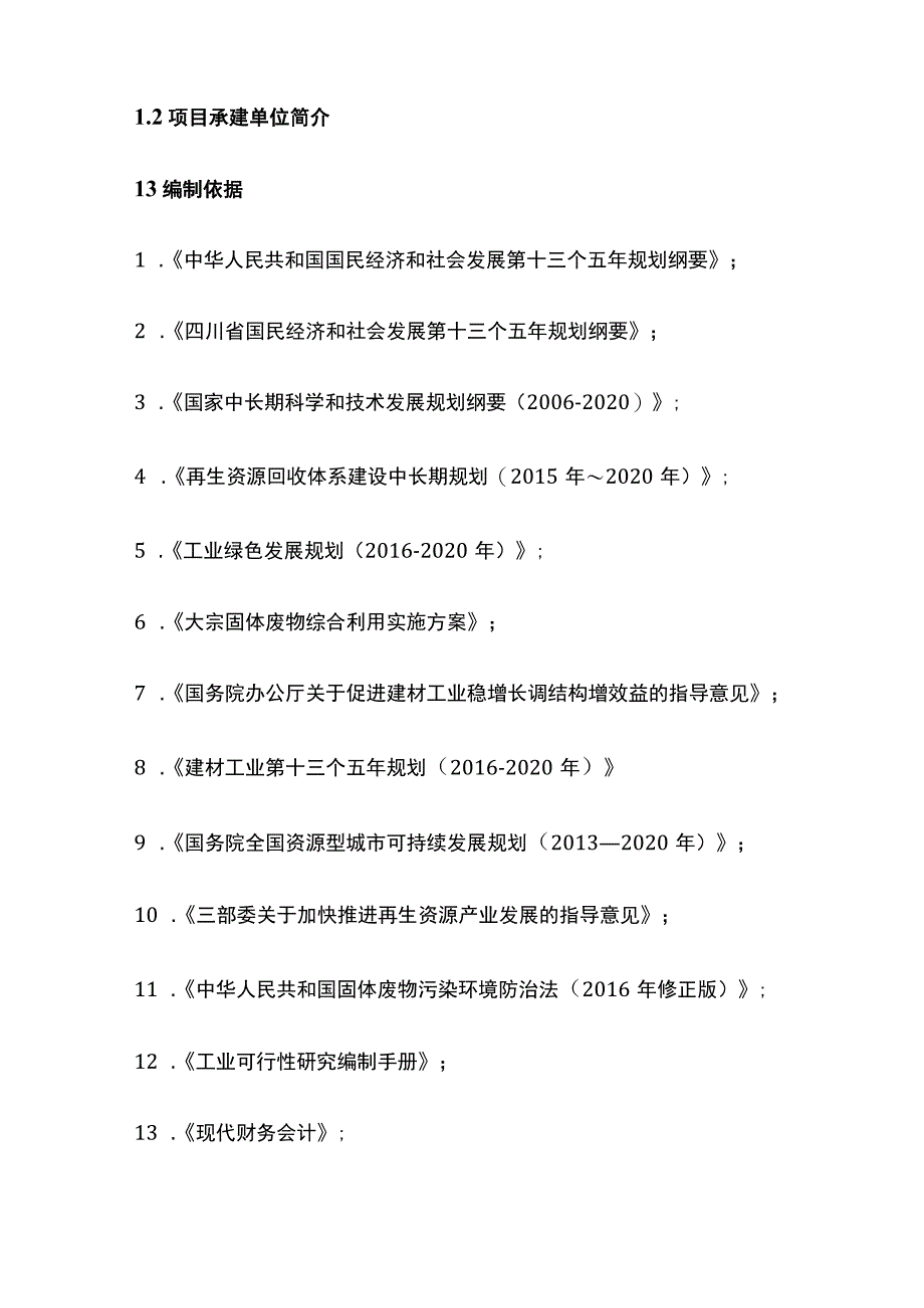 建筑垃圾综合利用生产建设项目可行性研究报告模板.docx_第3页