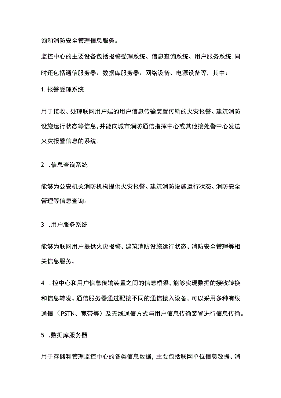 城市消防远程监控系统组成和工作原理.docx_第2页