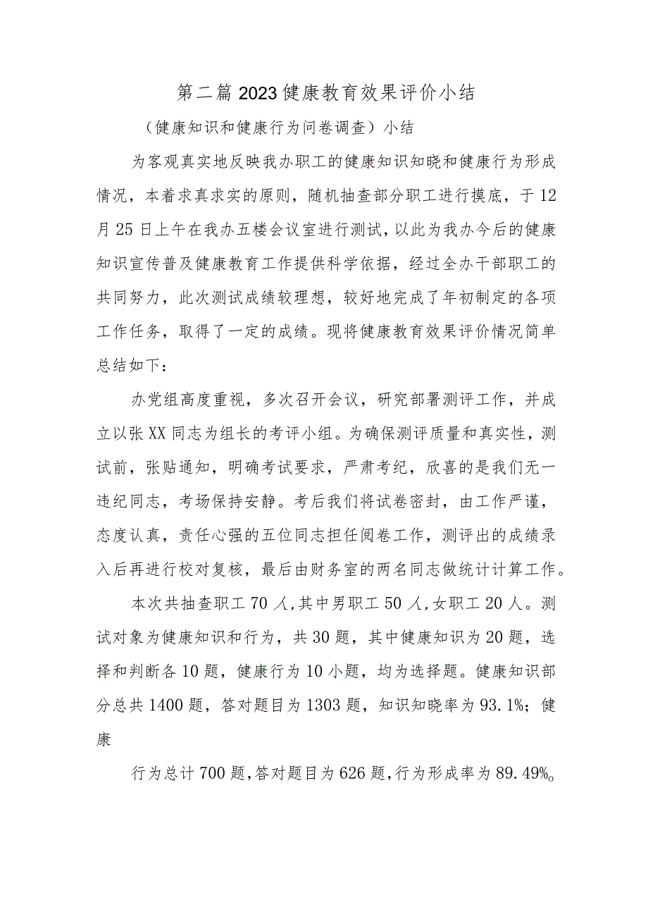 第二篇2023健康教育效果评价小结.docx_第1页